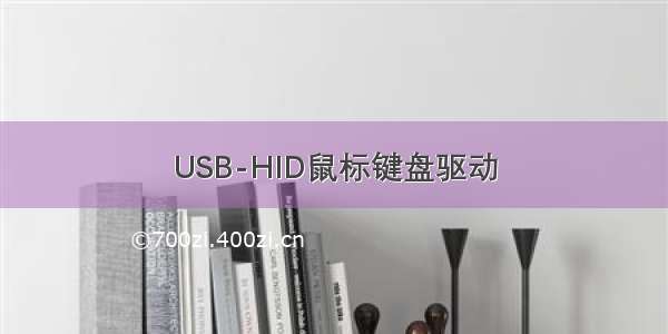 USB-HID鼠标键盘驱动