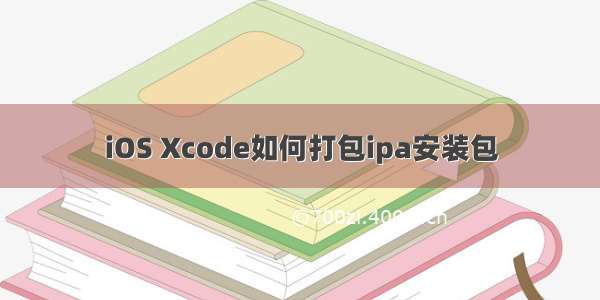 iOS Xcode如何打包ipa安装包