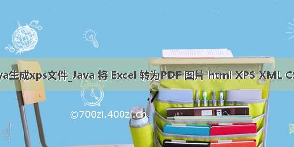 java生成xps文件_Java 将 Excel 转为PDF 图片 html XPS XML CSV