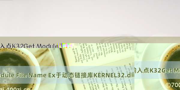 无法定位程序输入点K32Get Module File Name Ex于动态链接库KERNEL32.dll上 的错误解析