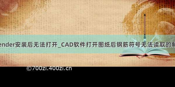 为什么blender安装后无法打开_CAD软件打开图纸后钢筋符号无法读取的解决办法...