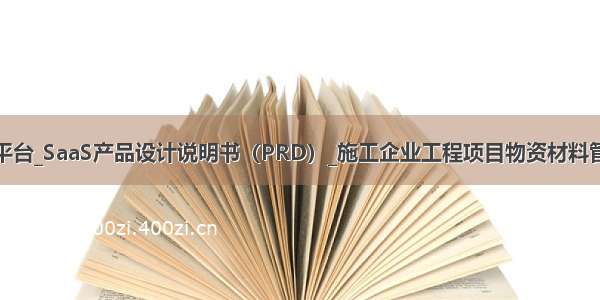 工程物资云平台_SaaS产品设计说明书（PRD）_施工企业工程项目物资材料管理软件系统