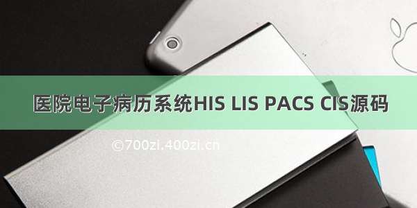 医院电子病历系统HIS LIS PACS CIS源码