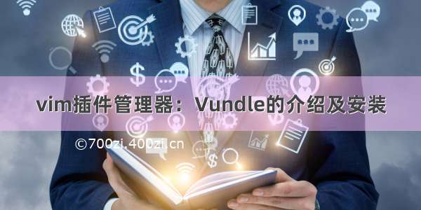 vim插件管理器：Vundle的介绍及安装