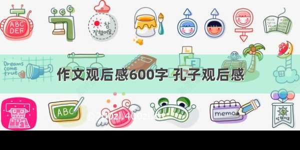 作文观后感600字 孔子观后感