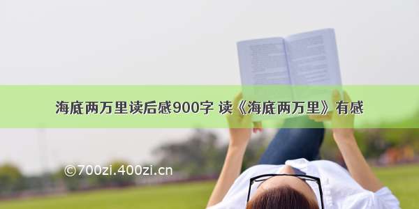 海底两万里读后感900字 读《海底两万里》有感