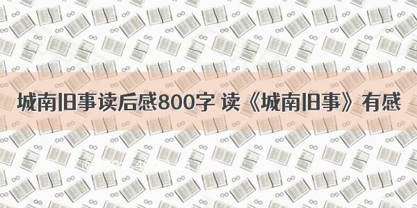 城南旧事读后感800字 读《城南旧事》有感