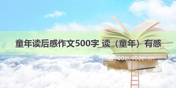 童年读后感作文500字 读（童年）有感