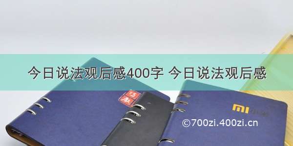 今日说法观后感400字 今日说法观后感