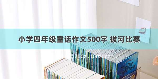 小学四年级童话作文500字 拔河比赛