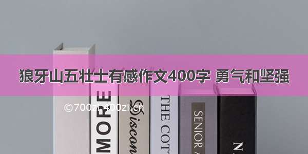 狼牙山五壮士有感作文400字 勇气和坚强