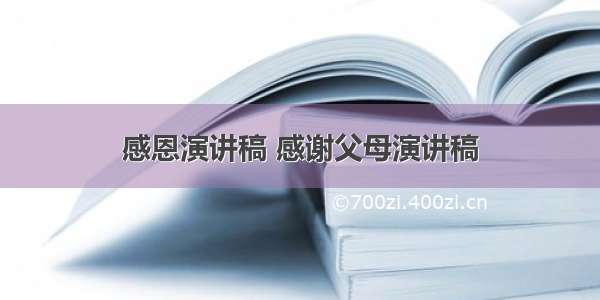 感恩演讲稿 感谢父母演讲稿