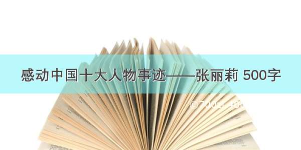 感动中国十大人物事迹——张丽莉 500字