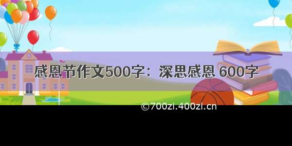 感恩节作文500字：深思感恩 600字