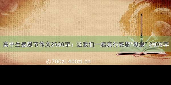 高中生感恩节作文2500字：让我们一起流行感恩“母爱” 2000字