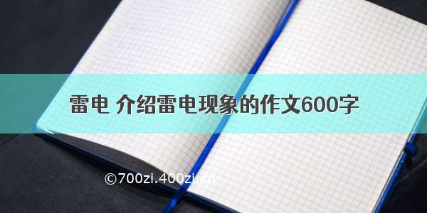 雷电 介绍雷电现象的作文600字