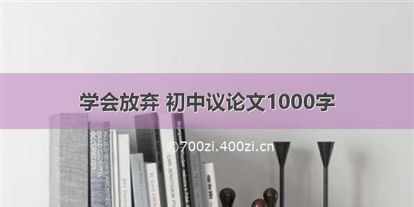 学会放弃 初中议论文1000字