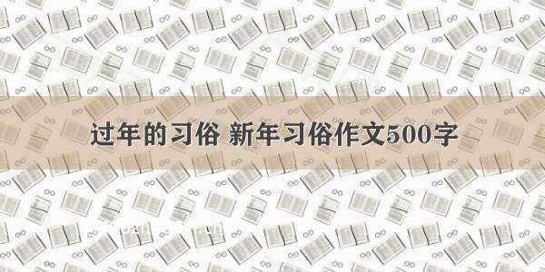 过年的习俗 新年习俗作文500字