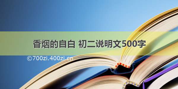 香烟的自白 初二说明文500字