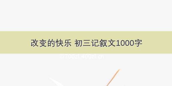 改变的快乐 初三记叙文1000字