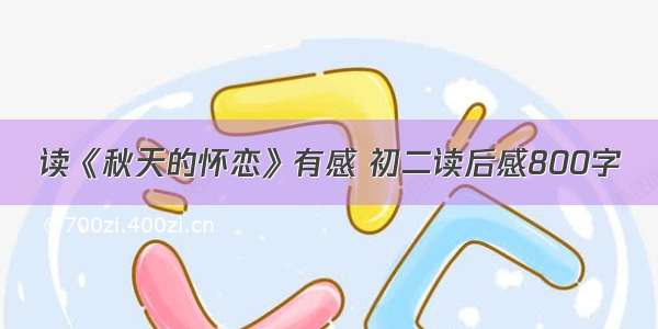 读《秋天的怀恋》有感 初二读后感800字