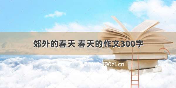 郊外的春天 春天的作文300字