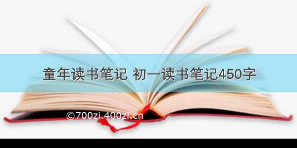 童年读书笔记 初一读书笔记450字