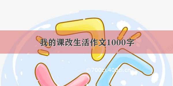 我的课改生活作文1000字