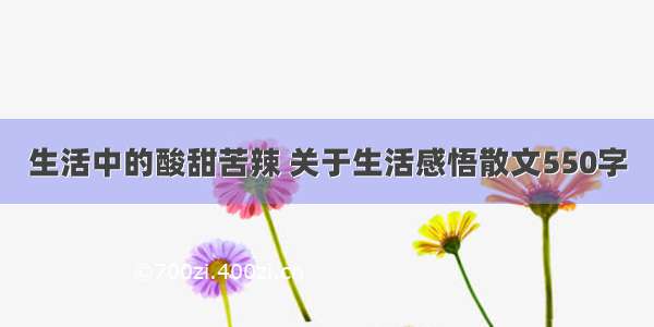 生活中的酸甜苦辣 关于生活感悟散文550字