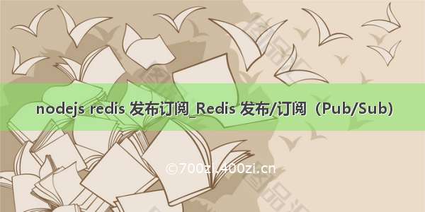 nodejs redis 发布订阅_Redis 发布/订阅（Pub/Sub）