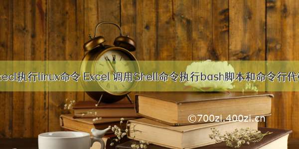 execl执行linux命令 Excel 调用Shell命令执行bash脚本和命令行代码