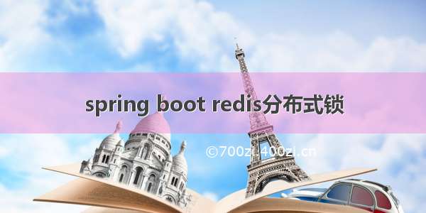 spring boot redis分布式锁