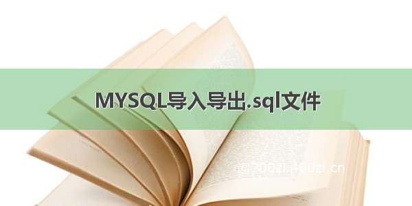 MYSQL导入导出.sql文件