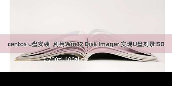 centos u盘安装_利用Win32 Disk Imager 实现U盘刻录ISO