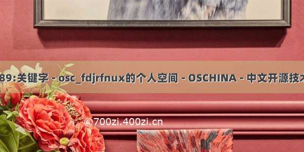 C语言rf C89:关键字 - osc_fdjrfnux的个人空间 - OSCHINA - 中文开源技术交流社区