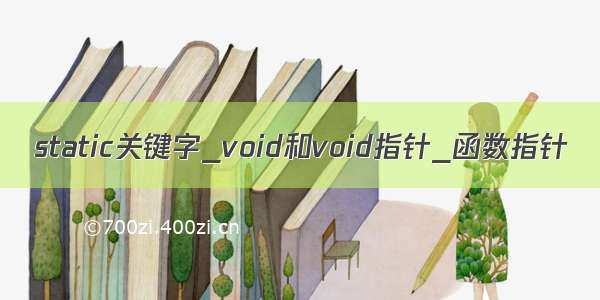 static关键字_void和void指针_函数指针