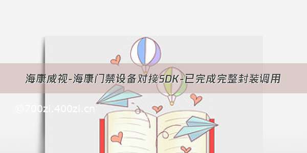 海康威视-海康门禁设备对接SDK-已完成完整封装调用