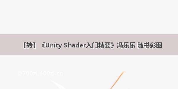 【转】《Unity Shader入门精要》冯乐乐 随书彩图