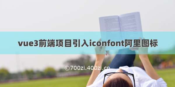 vue3前端项目引入iconfont阿里图标