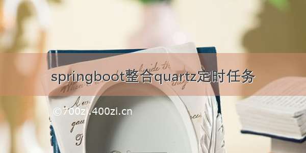 springboot整合quartz定时任务