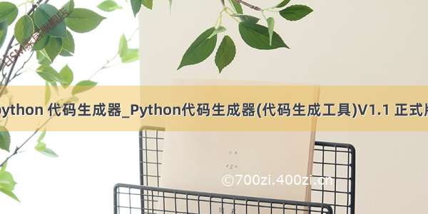 python 代码生成器_Python代码生成器(代码生成工具)V1.1 正式版
