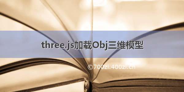 three.js加载Obj三维模型