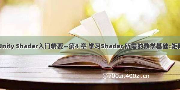 Unity Shader入门精要--第4 章 学习Shader 所需的数学基础:矩阵
