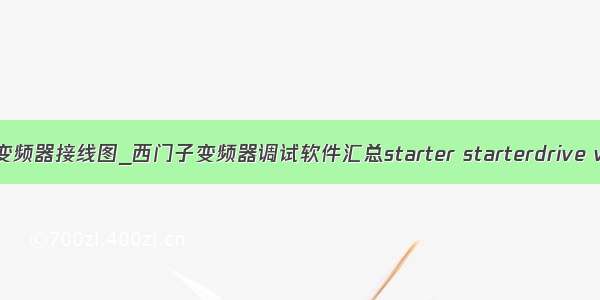 西门子g120变频器接线图_西门子变频器调试软件汇总starter starterdrive v-assistant