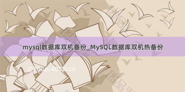 mysql数据库双机备份_MySQL数据库双机热备份