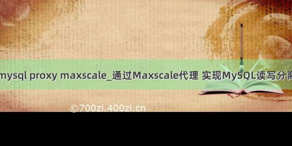 mysql proxy maxscale_通过Maxscale代理 实现MySQL读写分离