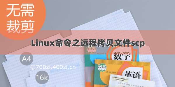 Linux命令之远程拷贝文件scp