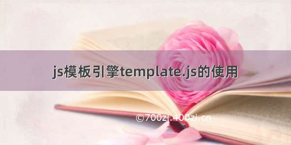 js模板引擎template.js的使用