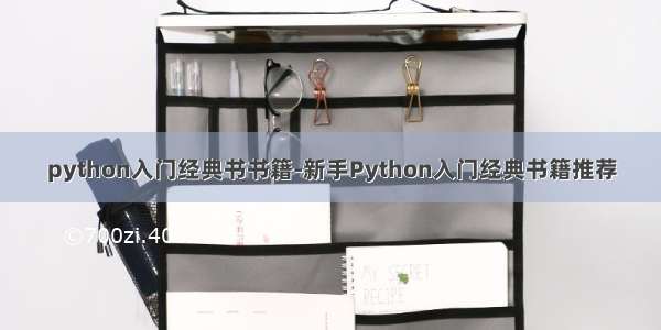 python入门经典书书籍-新手Python入门经典书籍推荐