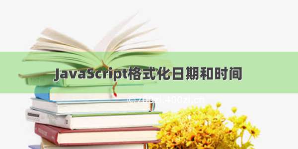 JavaScript格式化日期和时间